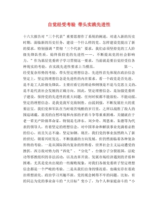 自觉经受考验 带头实践先进性 