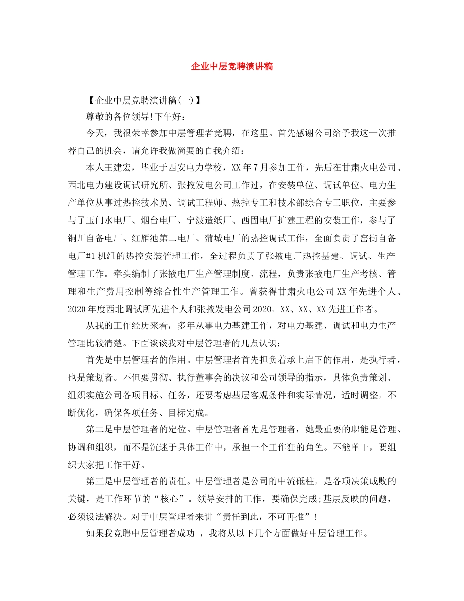 企业中层竞聘演讲稿 _第1页