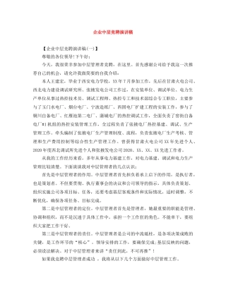 企业中层竞聘演讲稿 