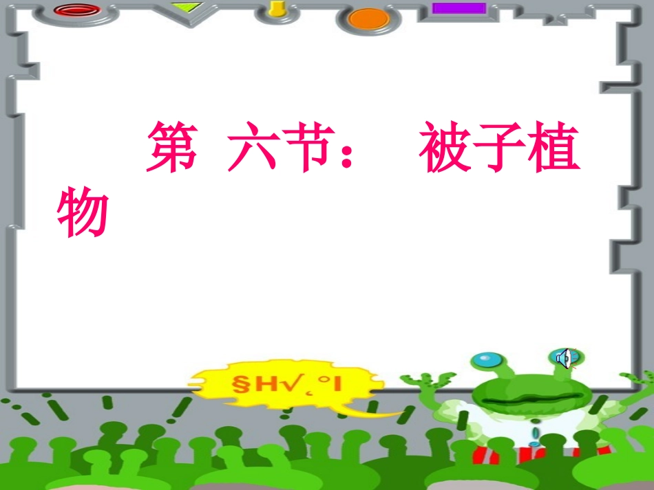 第六节被子植物_第2页