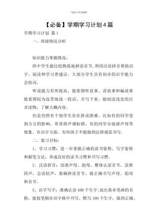【必备】学期学习计划4篇