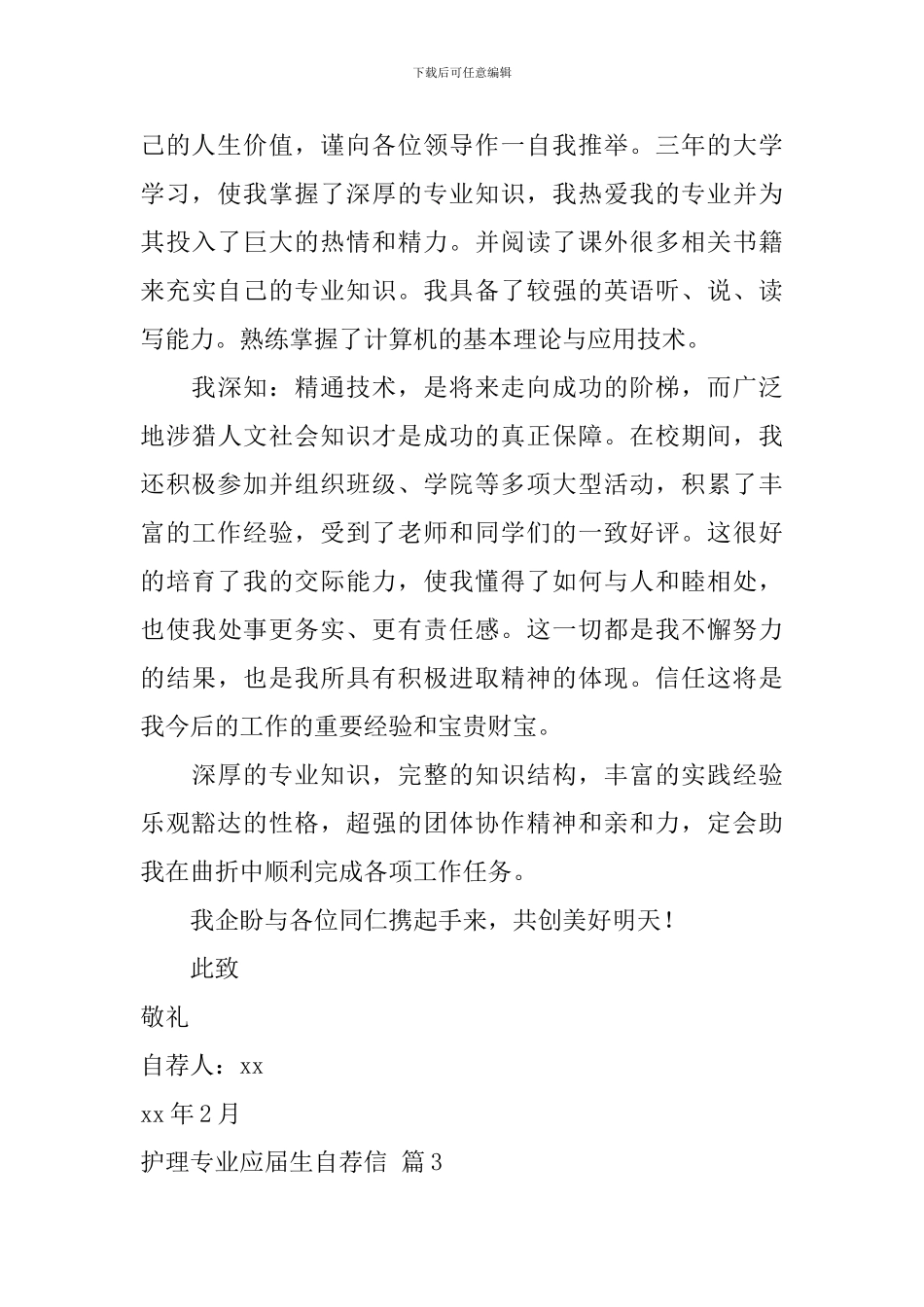 【推荐】护理专业应届生自荐信4篇_第3页