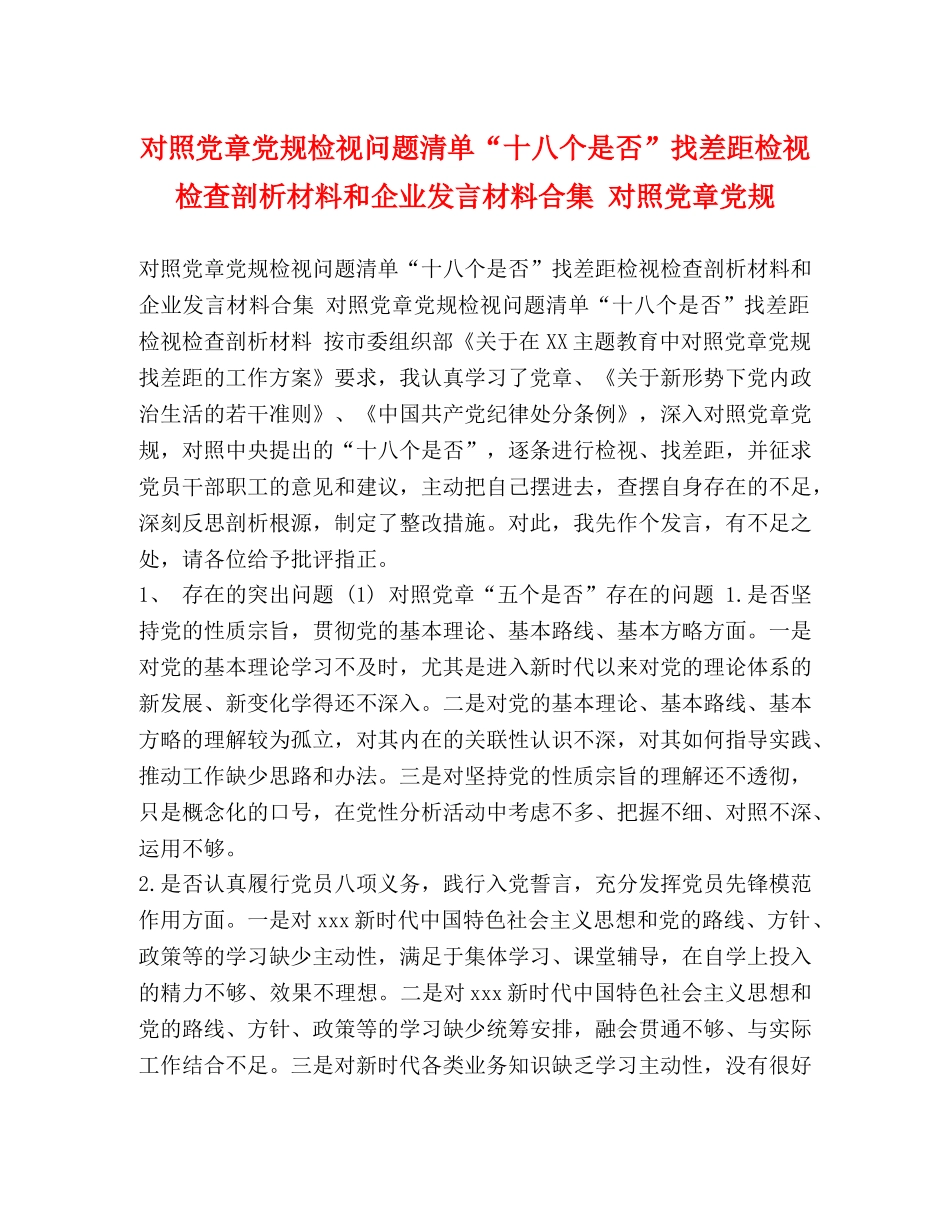 对照党章党规检视问题清单“十八个是否”找差距检视检查剖析材料和企业发言材料合集 对照党章党规 _第1页