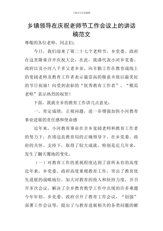 乡镇领导在庆祝教师节工作会议上的讲话稿范文