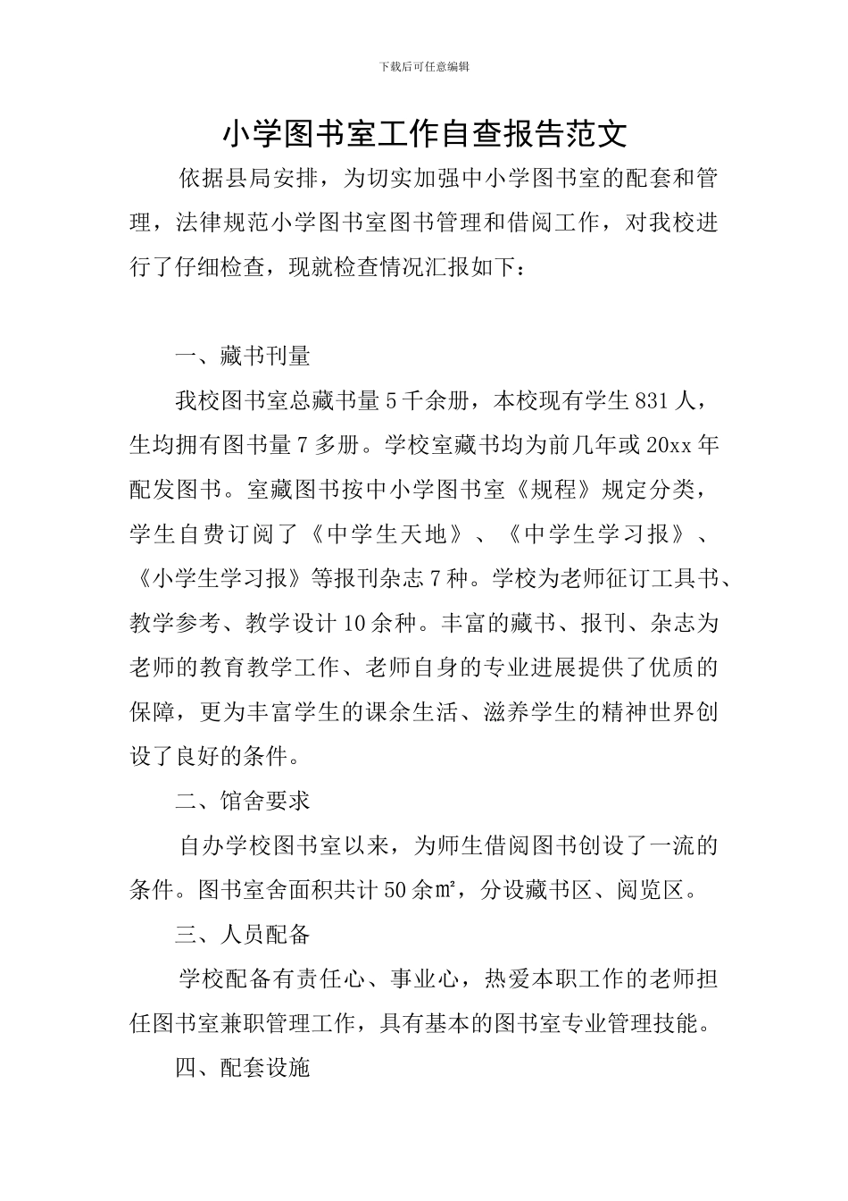 小学图书室工作自查报告范文_第1页