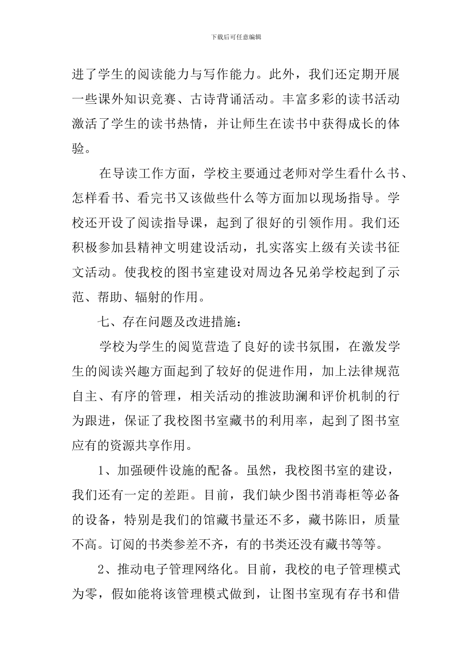 小学图书室工作自查报告范文_第3页