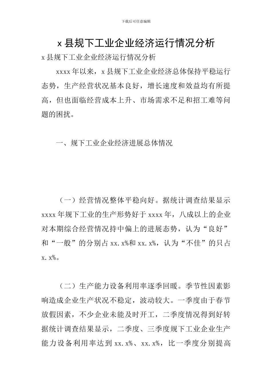 x县规下工业企业经济运行情况分析_第1页