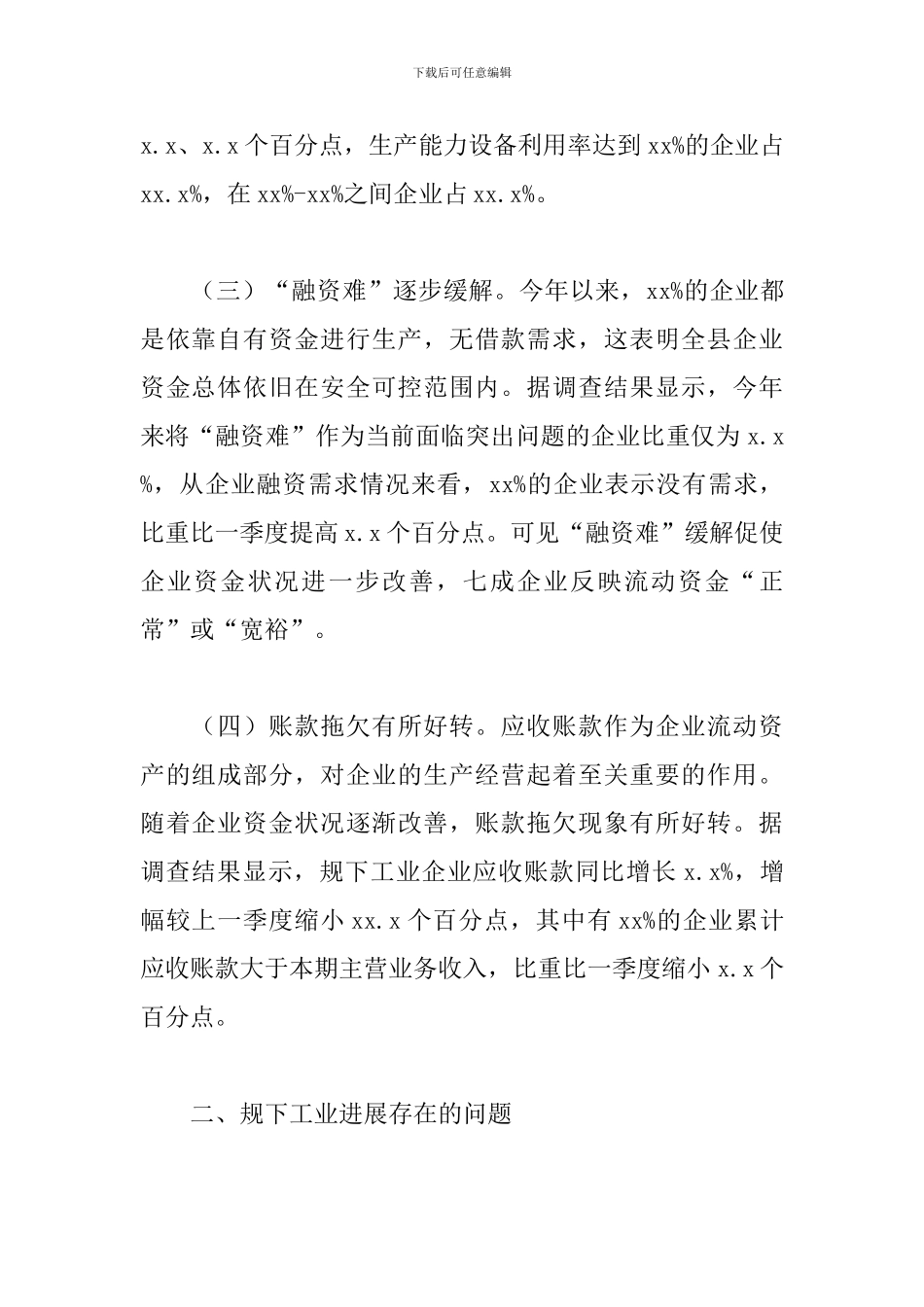 x县规下工业企业经济运行情况分析_第2页