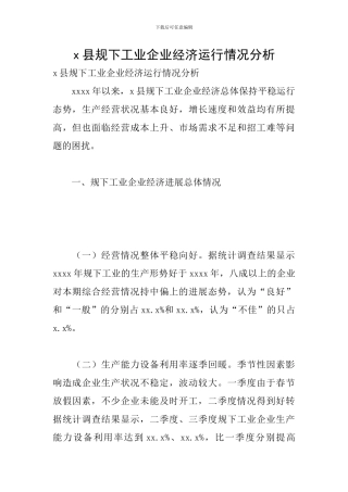 x县规下工业企业经济运行情况分析