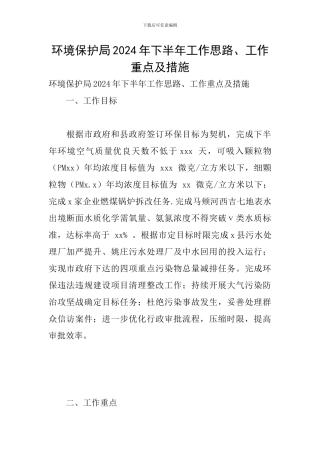 环境保护局2024年下半年工作思路、工作重点及措施