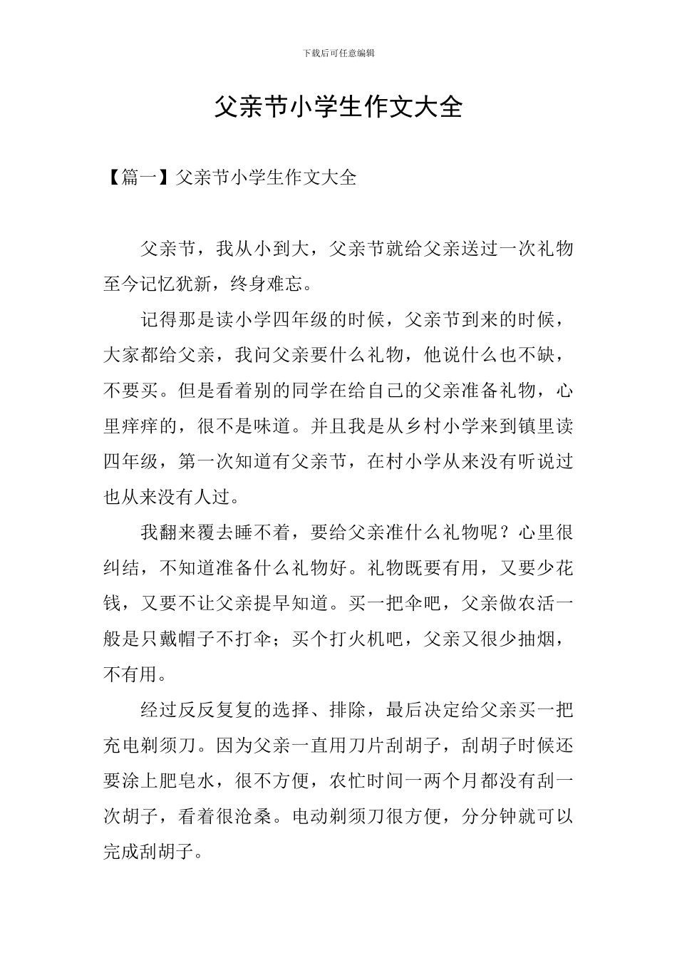 父亲节小学生作文大全_第1页