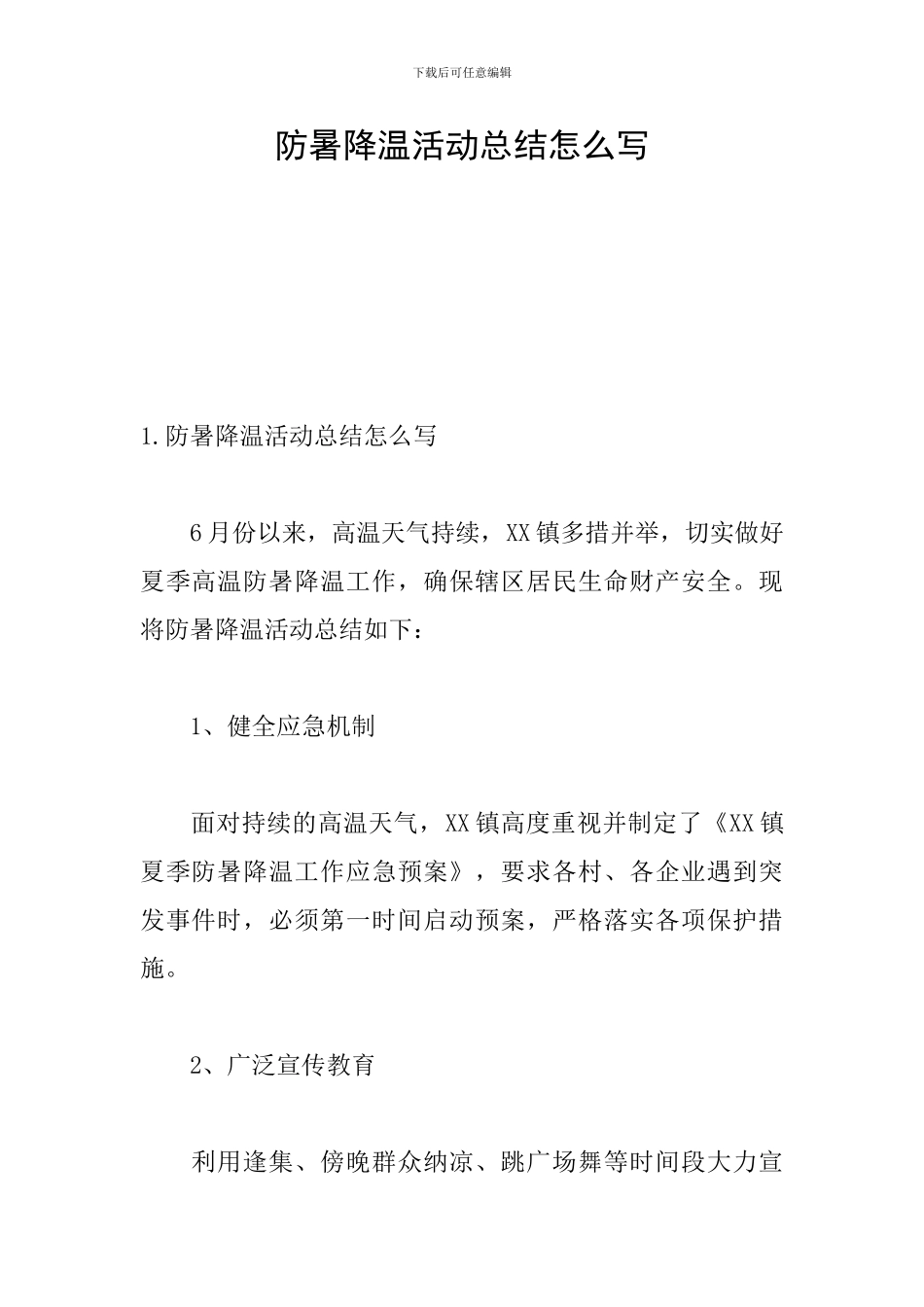 防暑降温活动总结怎么写_第1页