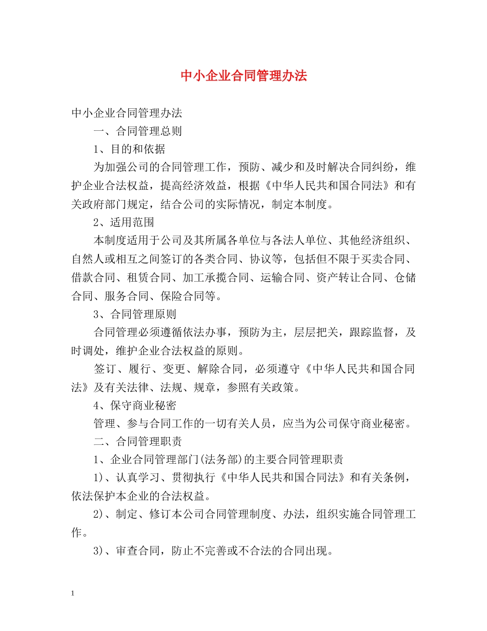 中小企业合同管理办法 _第1页