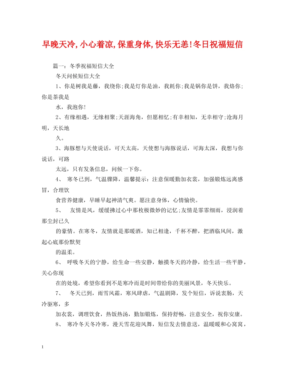 早晚天冷,小心着凉,保重身体,快乐无恙!冬日祝福短信 _第1页