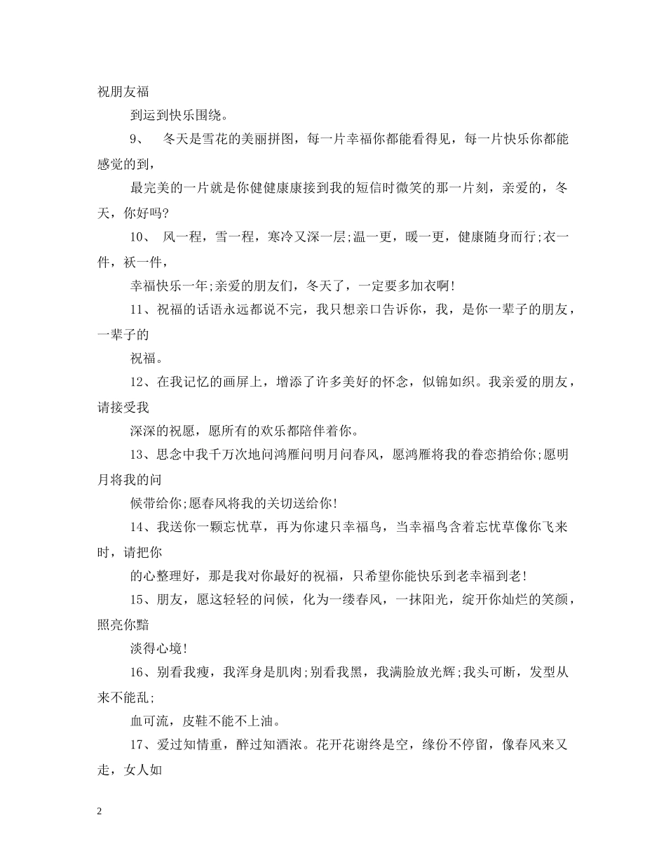 早晚天冷,小心着凉,保重身体,快乐无恙!冬日祝福短信 _第2页