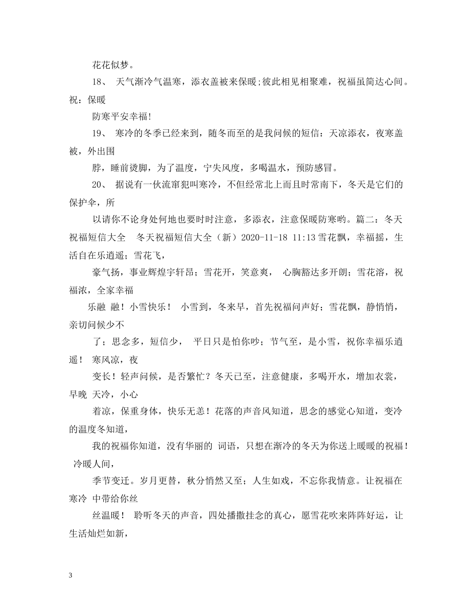 早晚天冷,小心着凉,保重身体,快乐无恙!冬日祝福短信 _第3页