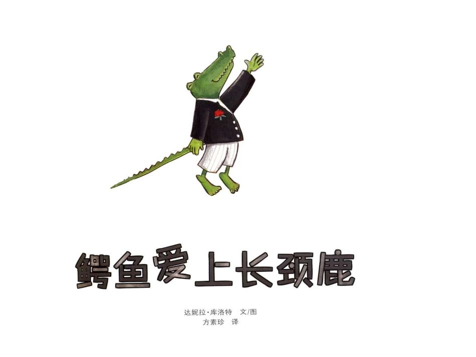 鳄鱼爱上长颈鹿 (3)_第3页