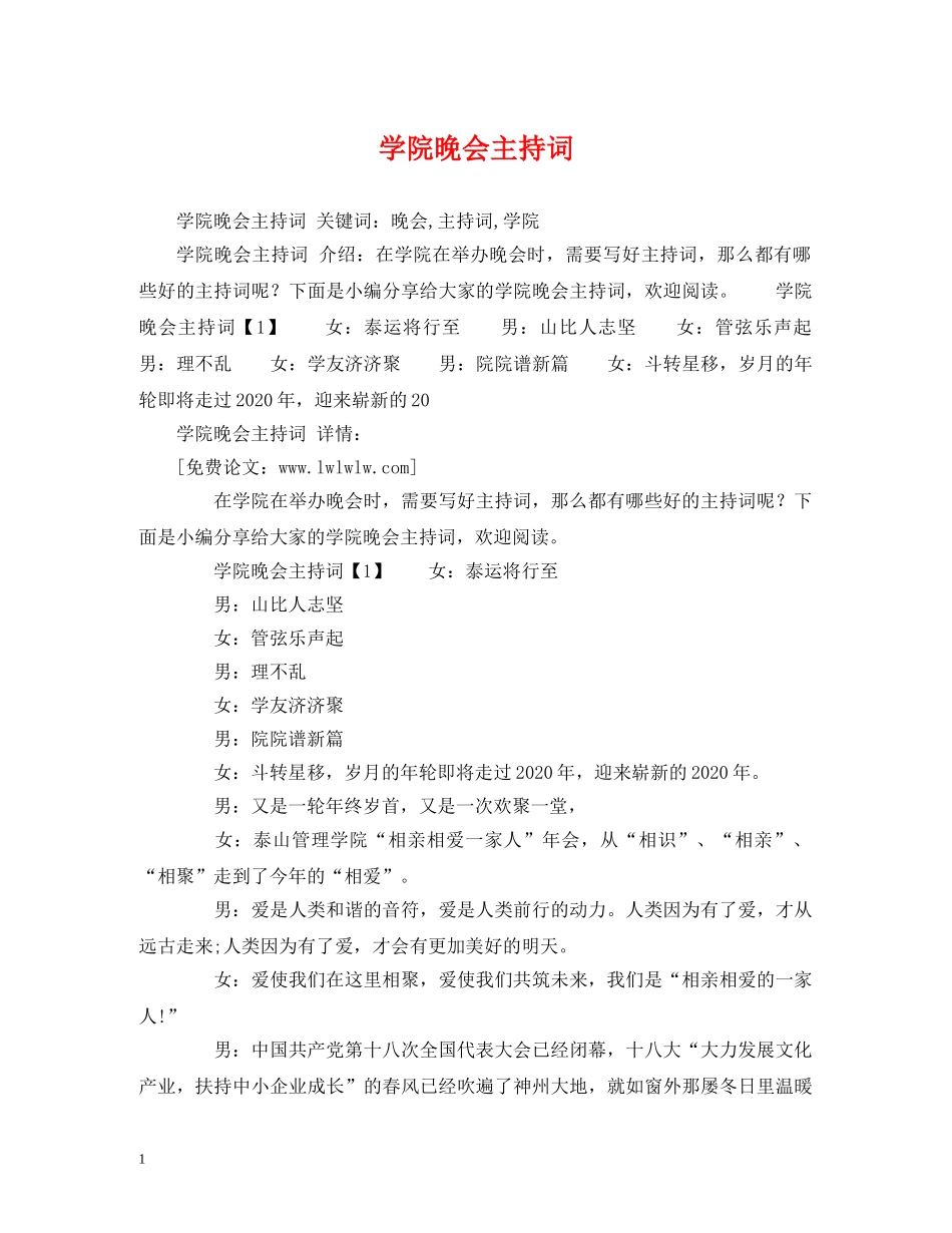 学院晚会主持词 _第1页