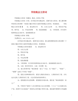 学院晚会主持词 