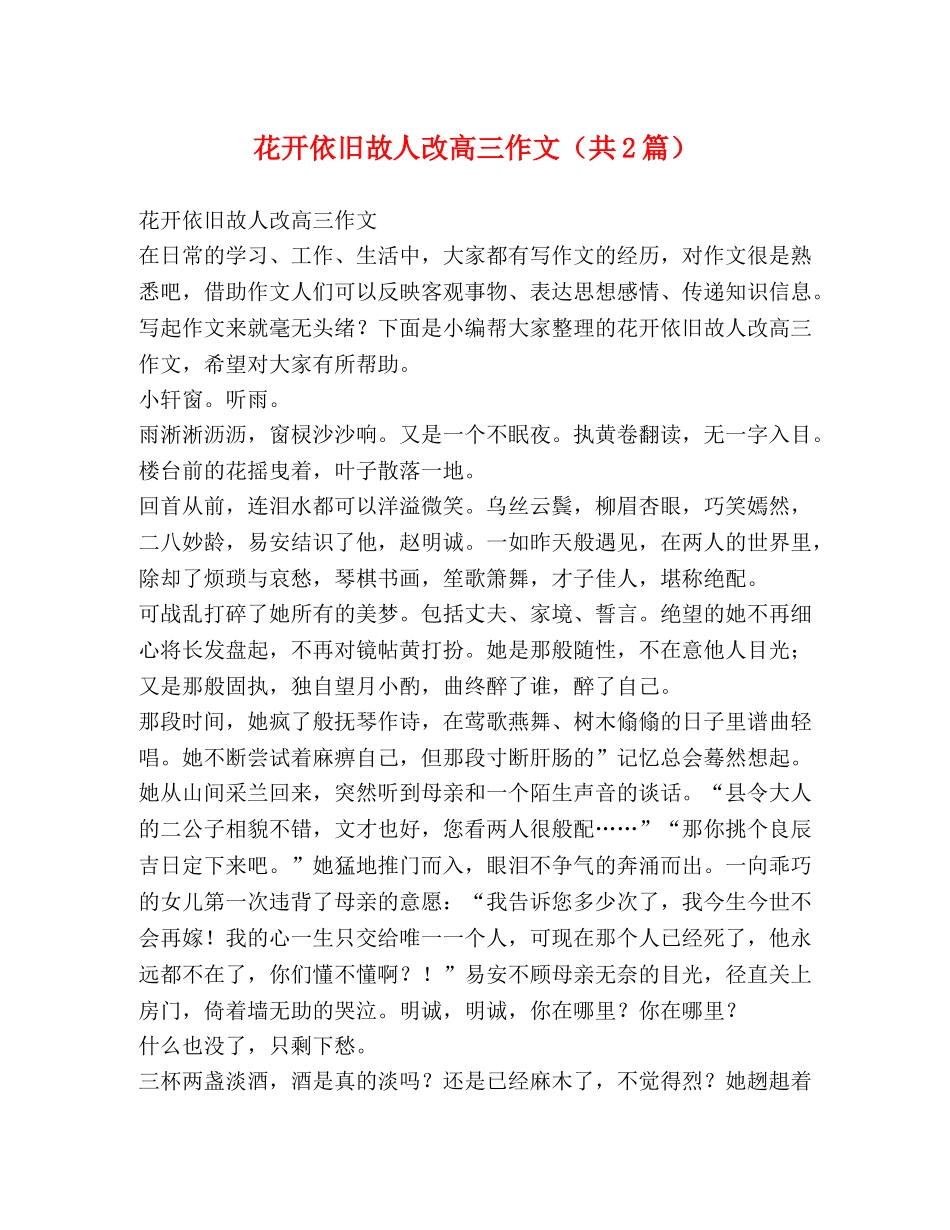 花开依旧故人改高三作文（共2篇） _第1页