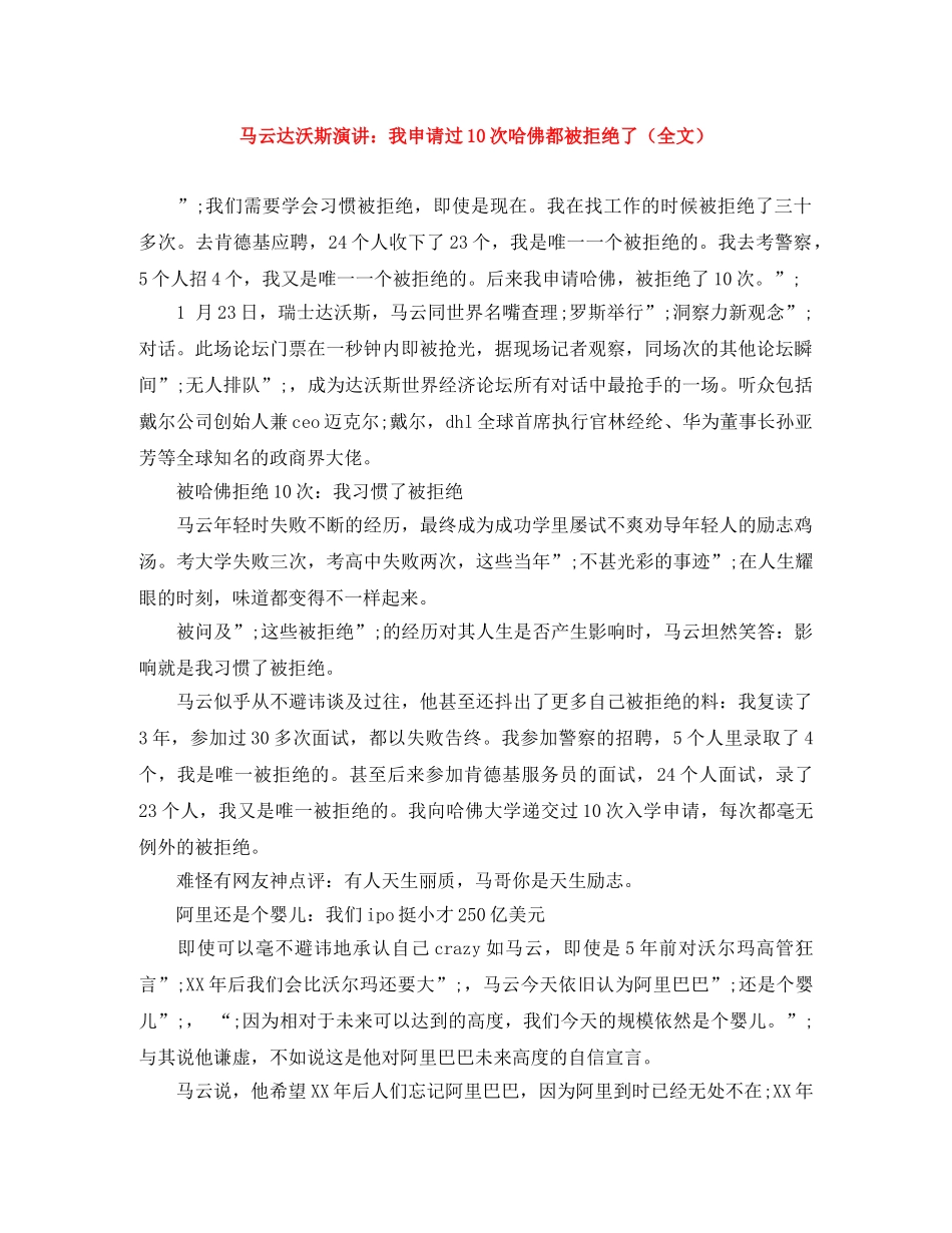 马云达沃斯演讲我申请过10次哈佛都被拒绝了（全文） _第1页