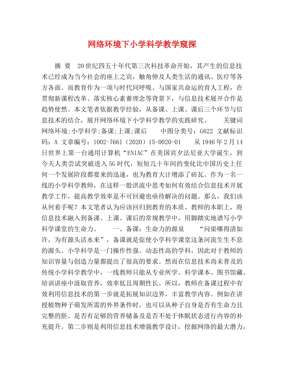 网络环境下小学科学教学窥探 _第1页