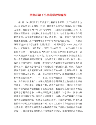 网络环境下小学科学教学窥探 