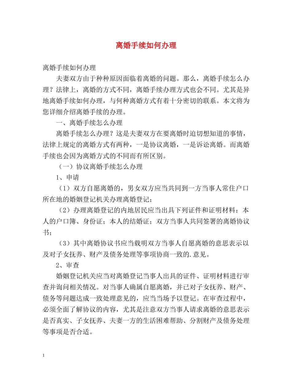 离婚手续如何办理 _第1页