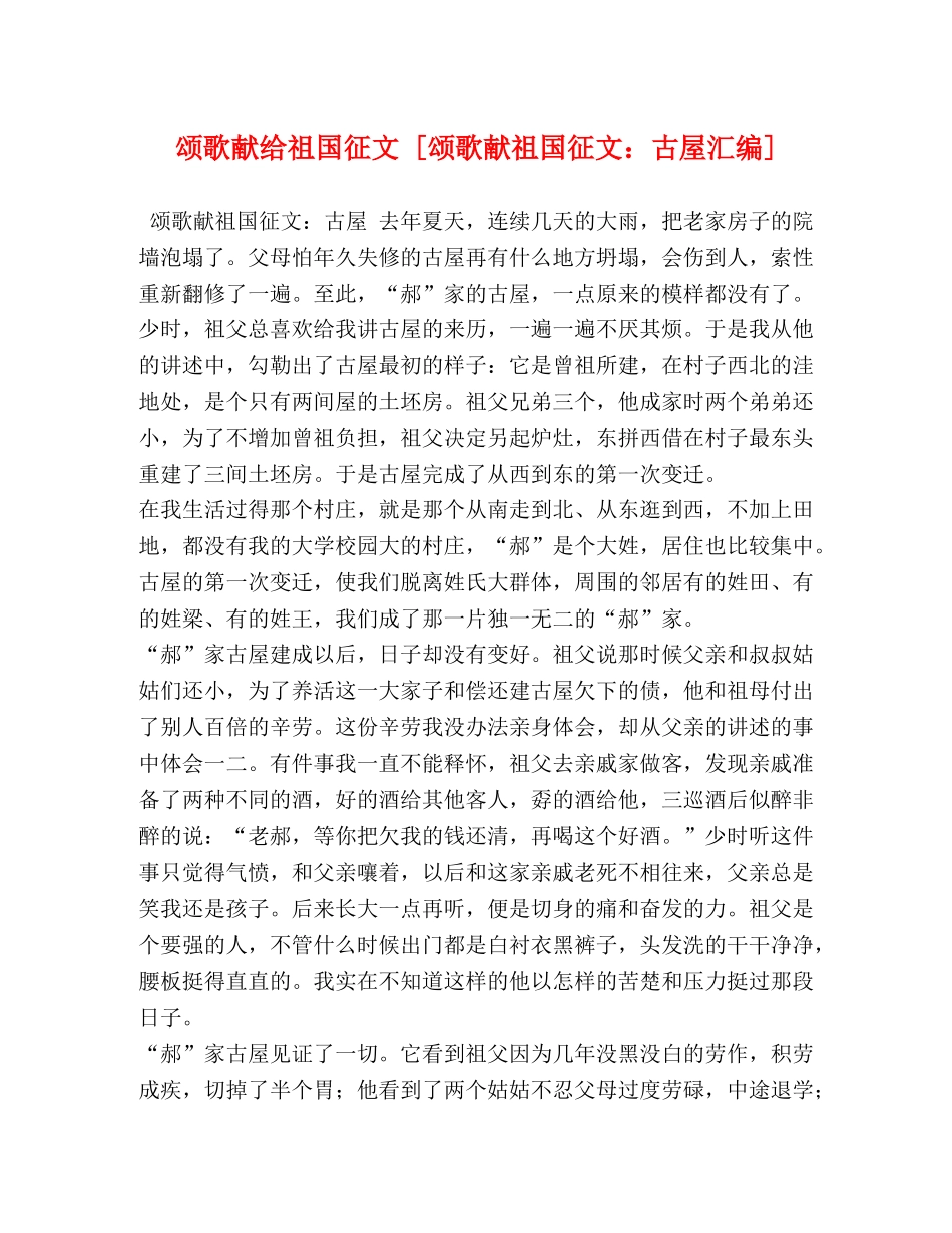 颂歌献给祖国征文 [颂歌献祖国征文古屋汇编] _第1页