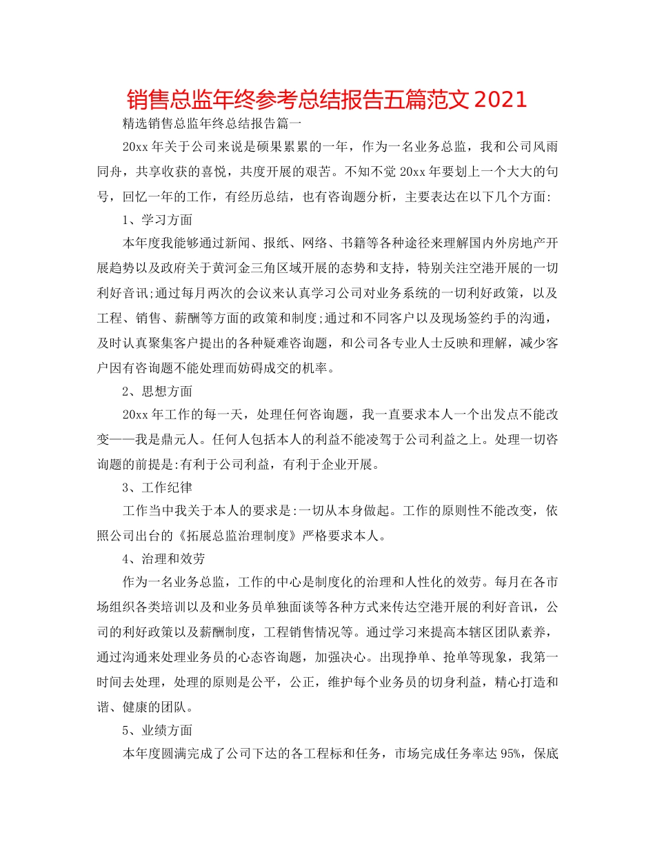 销售总监年终参考总结报告五篇范文2024 _第1页