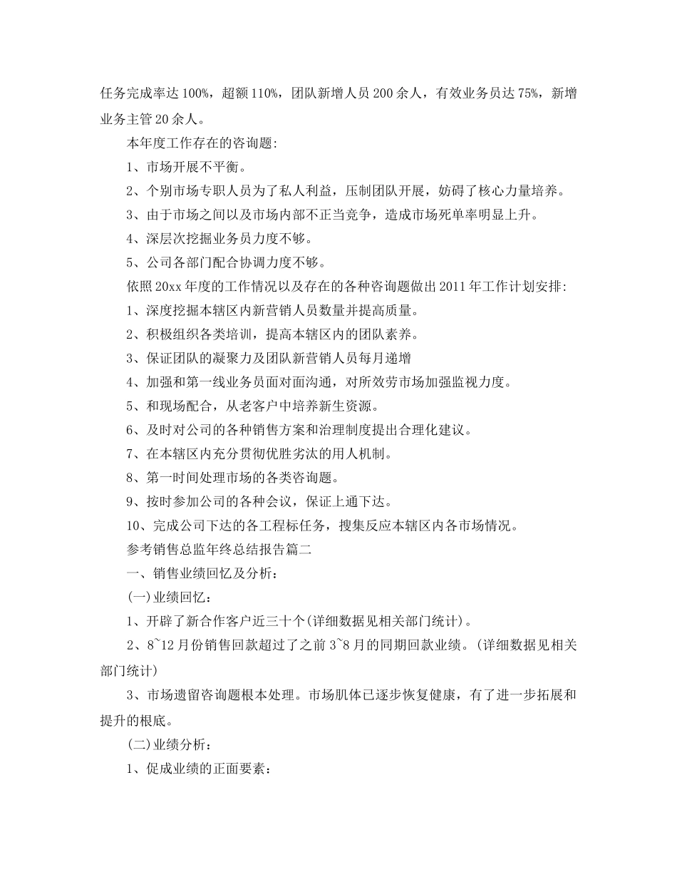 销售总监年终参考总结报告五篇范文2024 _第2页