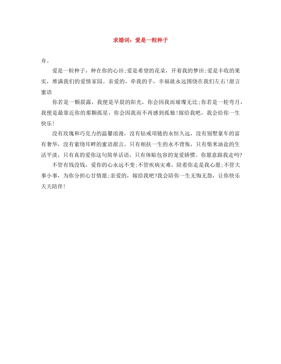 求婚词爱是一粒种子 _第1页