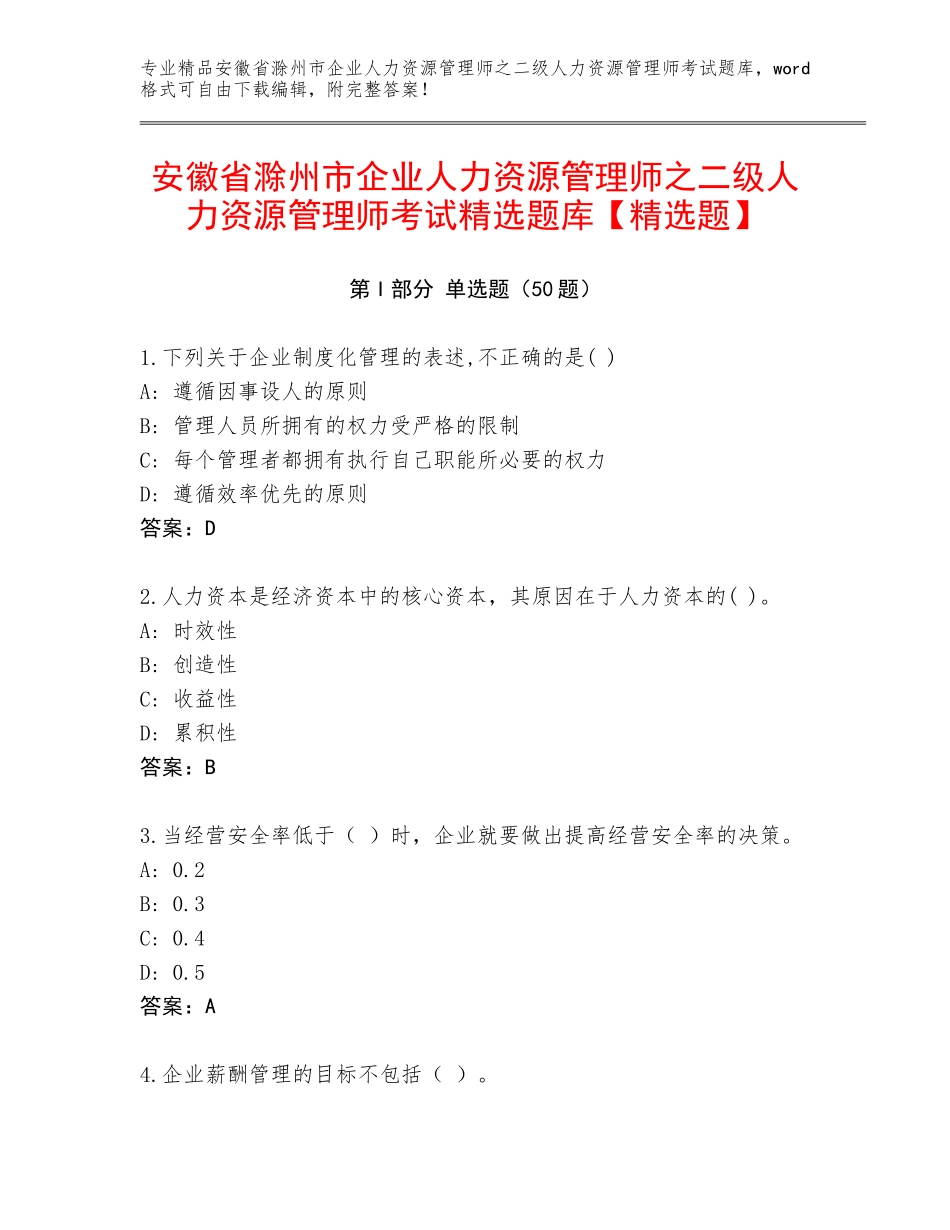 安徽省滁州市企业人力资源管理师之二级人力资源管理师考试精选题库【精选题】_第1页