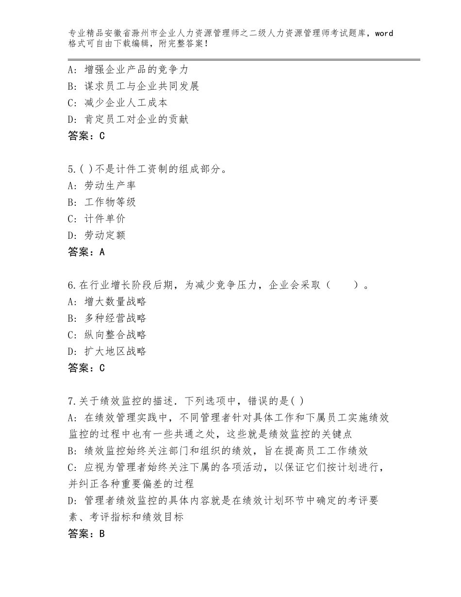 安徽省滁州市企业人力资源管理师之二级人力资源管理师考试精选题库【精选题】_第2页