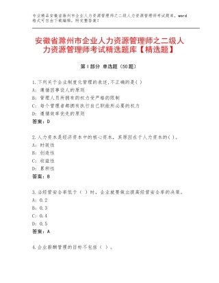 安徽省滁州市企业人力资源管理师之二级人力资源管理师考试精选题库【精选题】