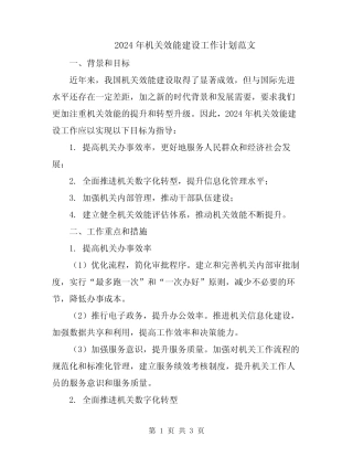 2024年机关效能建设工作计划范文