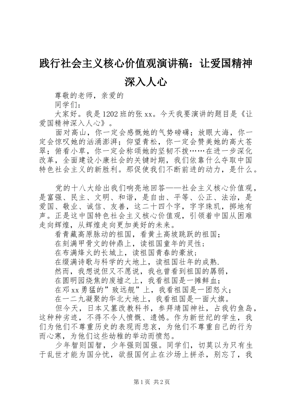 践行社会主义核心价值观演讲：让爱国精神深入人心_第1页