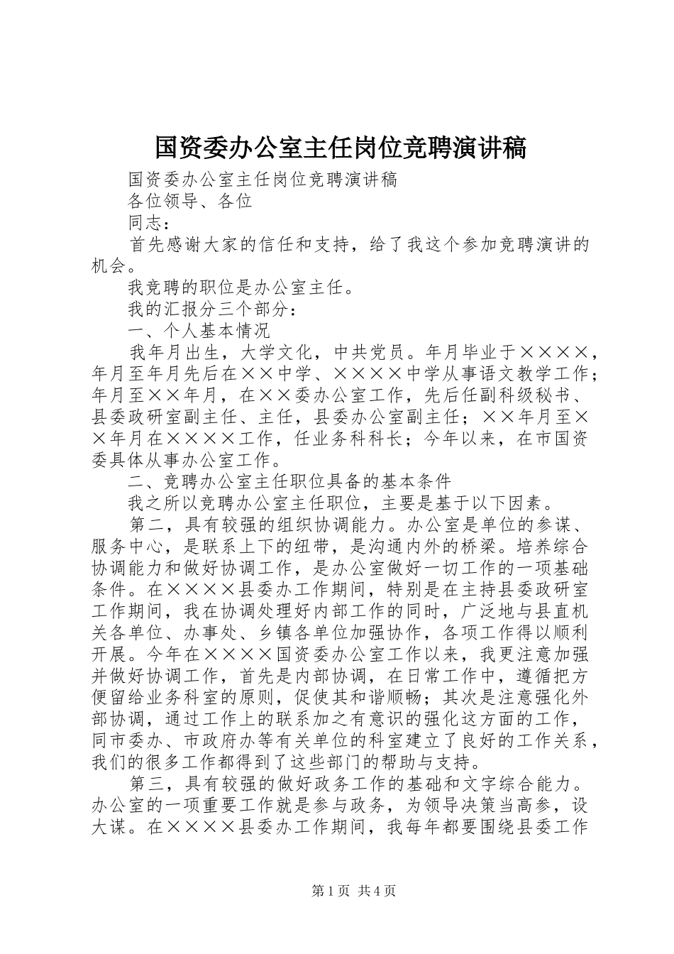 国资委办公室主任岗位竞聘演讲致辞_第1页