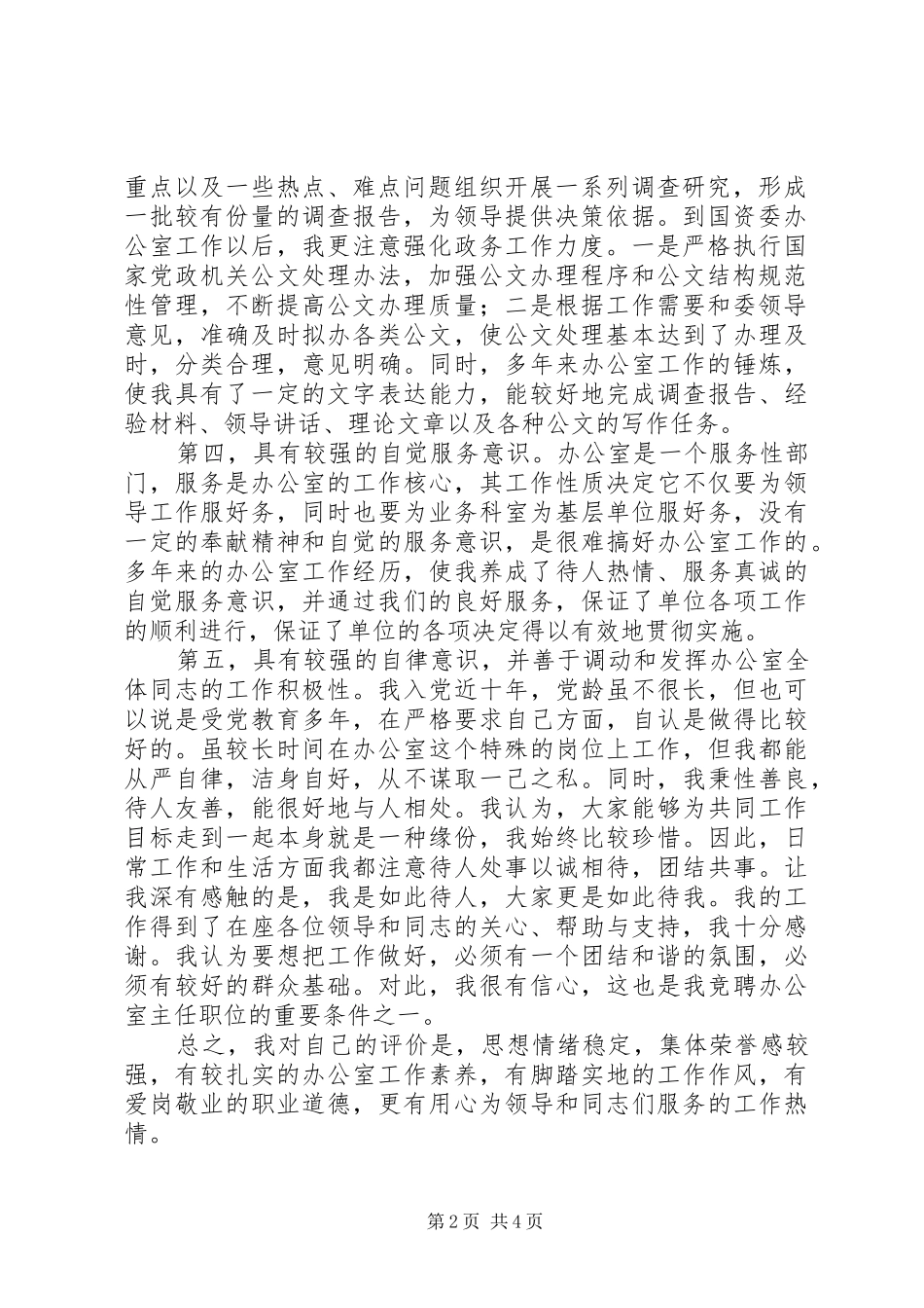 国资委办公室主任岗位竞聘演讲致辞_第2页