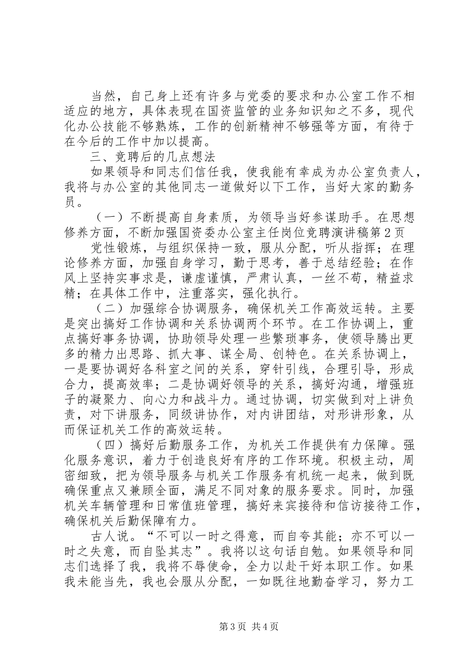 国资委办公室主任岗位竞聘演讲致辞_第3页