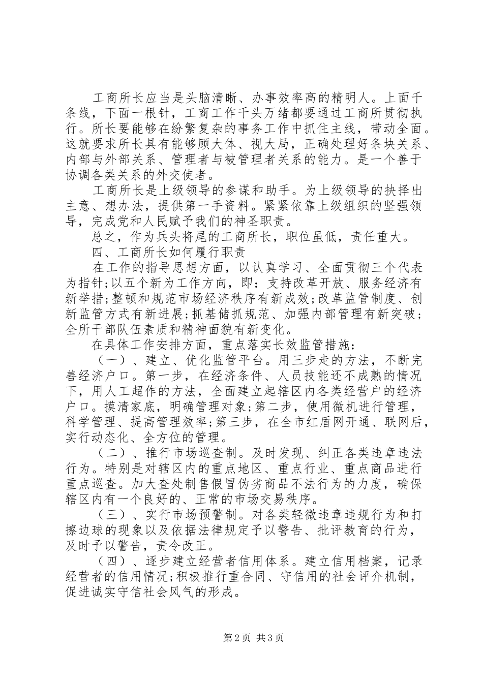 竞聘基层工商所长演讲稿范文_第2页