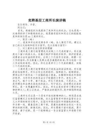 竞聘基层工商所长演讲稿范文