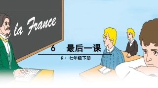 6最后一课 (2)