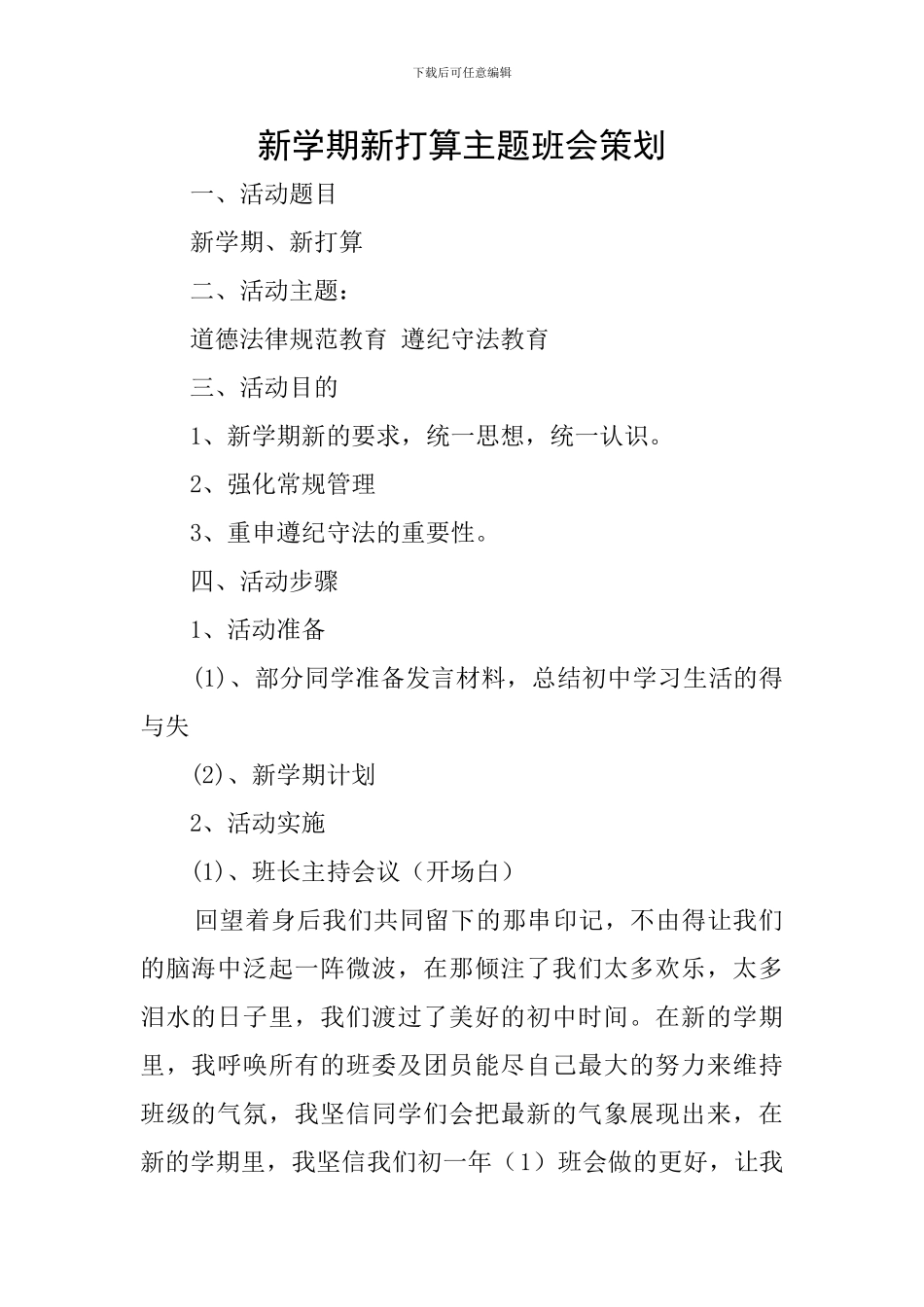 新学期新打算主题班会策划_第1页