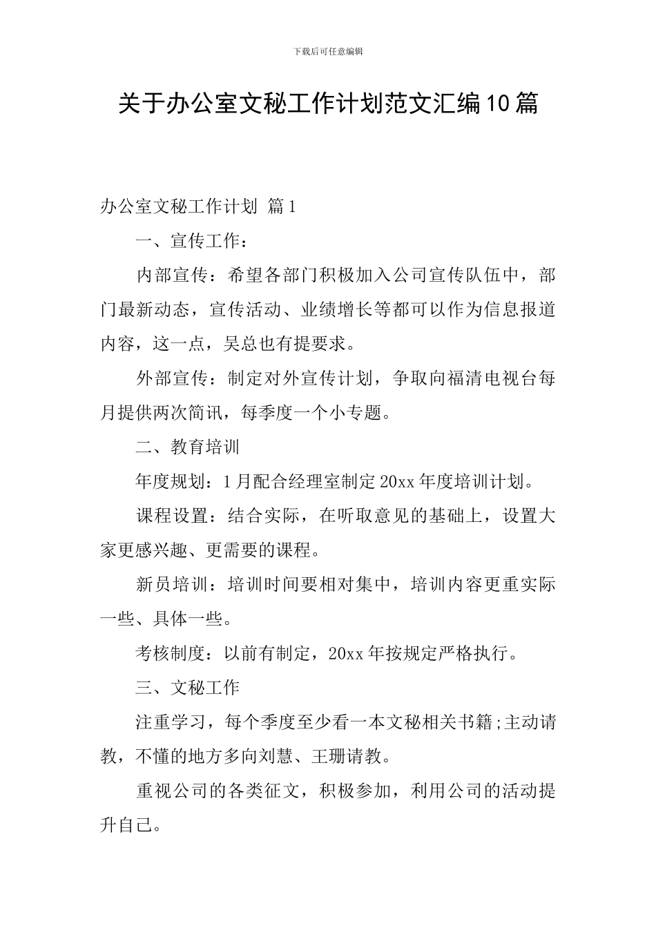 关于办公室文秘工作计划范文汇编10篇_第1页