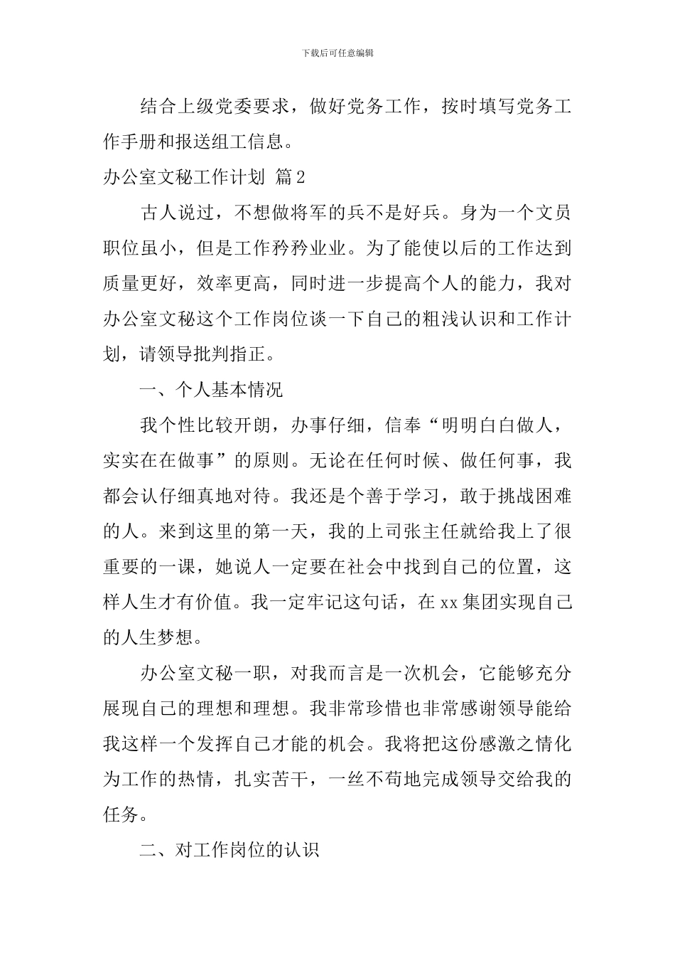 关于办公室文秘工作计划范文汇编10篇_第3页