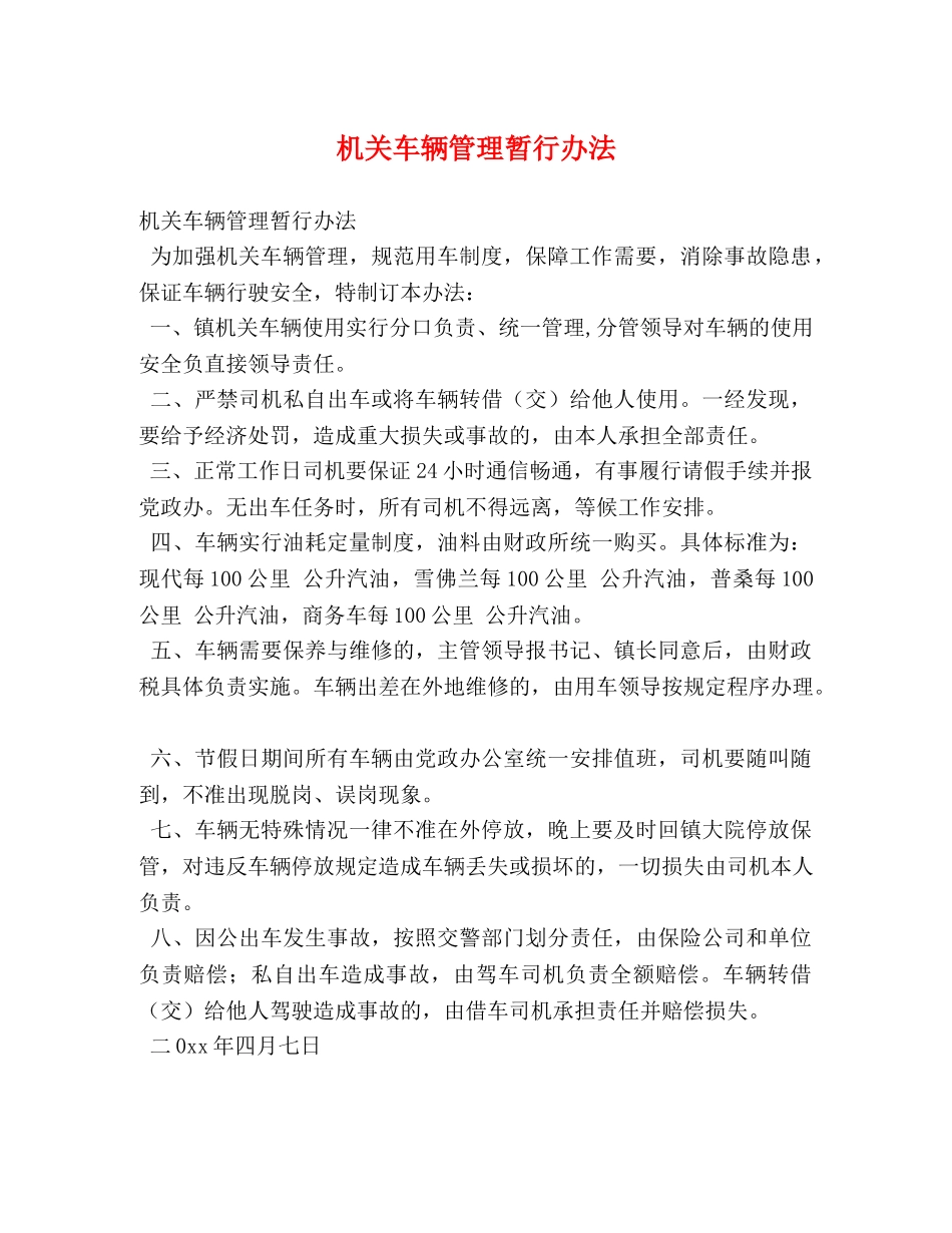 机关车辆管理暂行办法 _第1页
