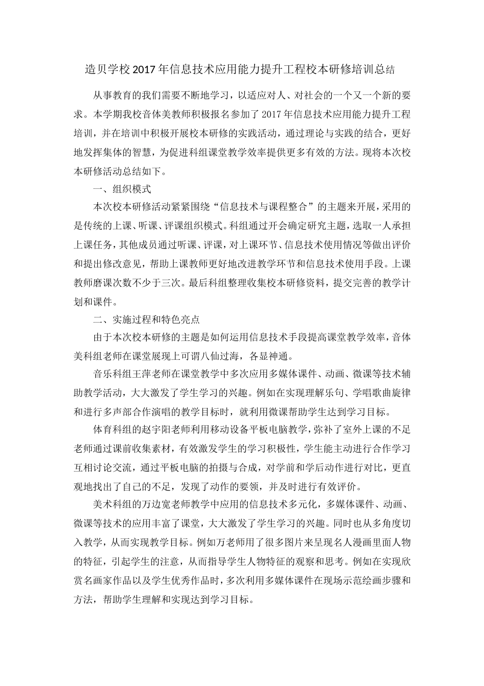 造贝学校校本研修培训总结_第1页