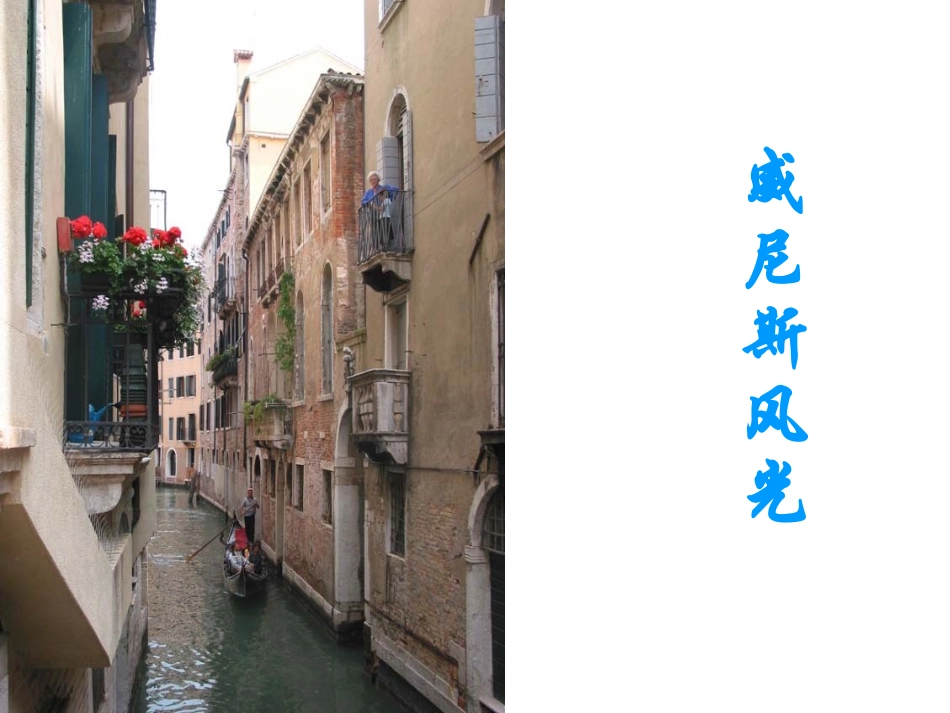 第26课《威尼斯的小艇》课件5_第2页