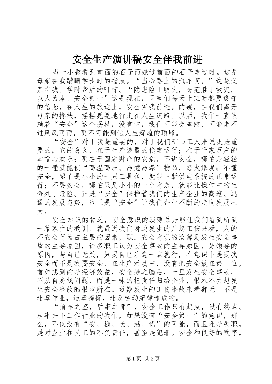 安全生产演讲安全伴我前进_第1页